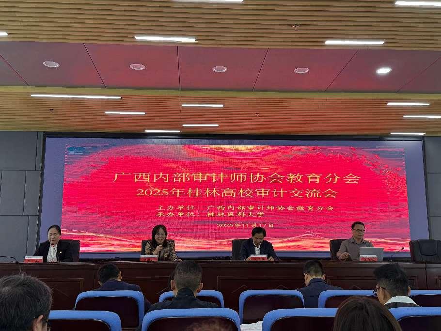 加强区域高校交流 科学规范内部审计——英国上市公司365教育分会成功举办2025年桂林高校审计交流会