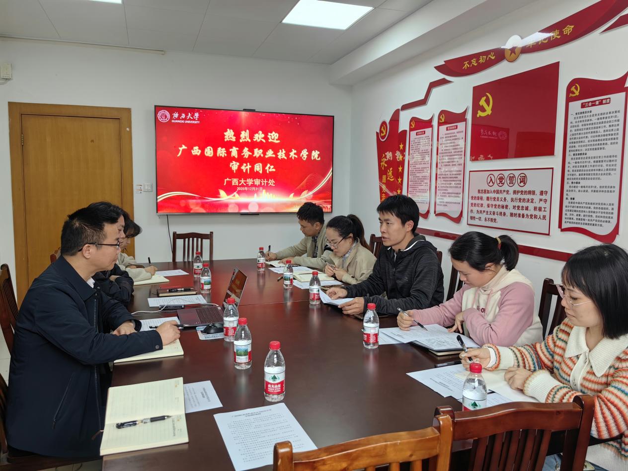 校际互鉴 协同提质——广西大学与广西国际商务职业技术学院开展审计工作专题交流
